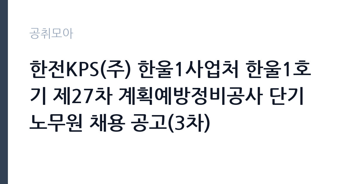 한전KPS(주) 한울1사업처 한울1호기 제27차 계획예방정비공사 단기노무원 채용 공고(3차) 썸네일