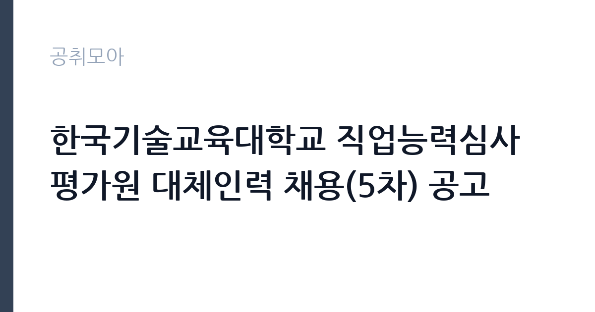 한국기술교육대학교 직업능력심사평가원 대체인력 채용(5차) 공고 썸네일