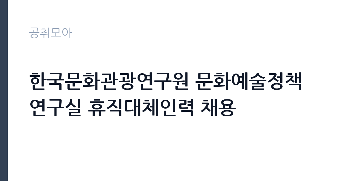 한국문화관광연구원 문화예술정책연구실 휴직대체인력 채용 썸네일