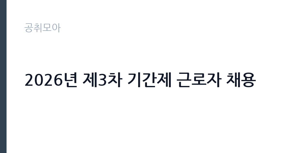 2026년 제3차 기간제 근로자 채용 썸네일