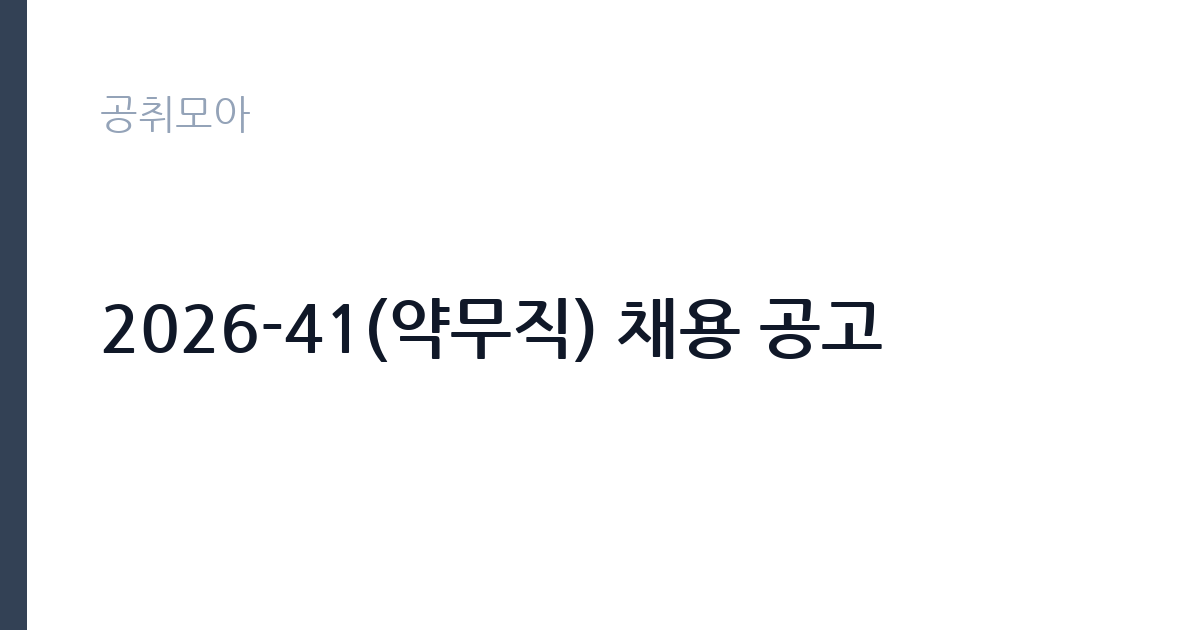 2026-41(약무직) 채용 공고 썸네일