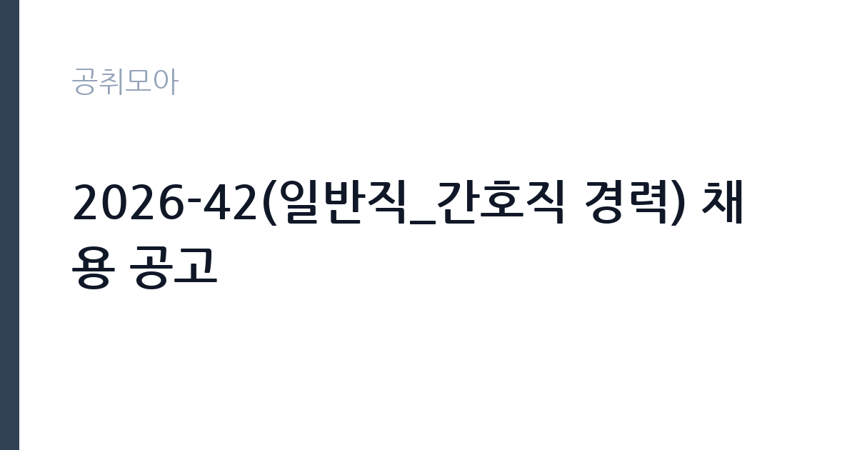 2026-42(일반직_간호직 경력) 채용 공고 썸네일