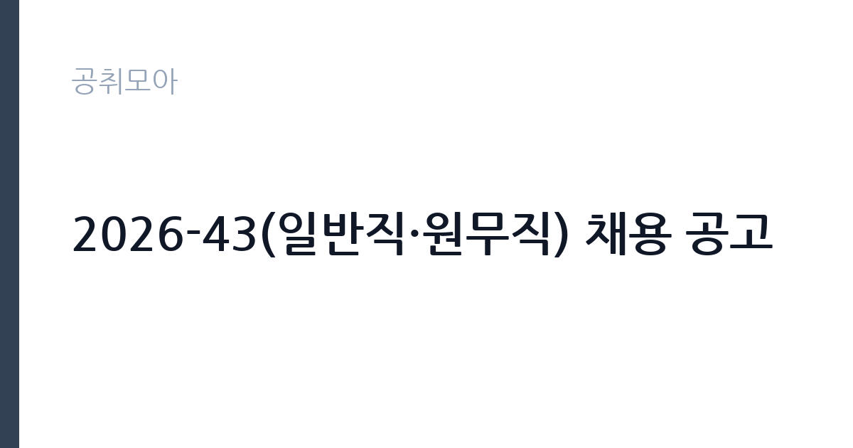2026-43(일반직·원무직) 채용 공고 썸네일