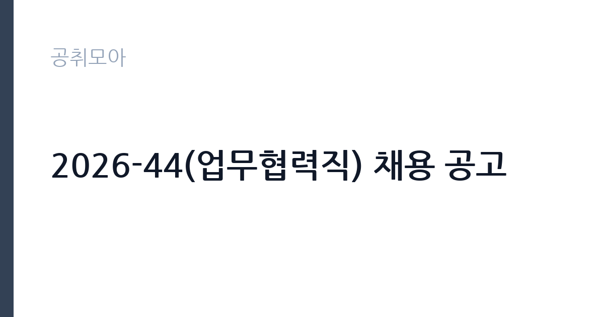 2026-44(업무협력직) 채용 공고 썸네일