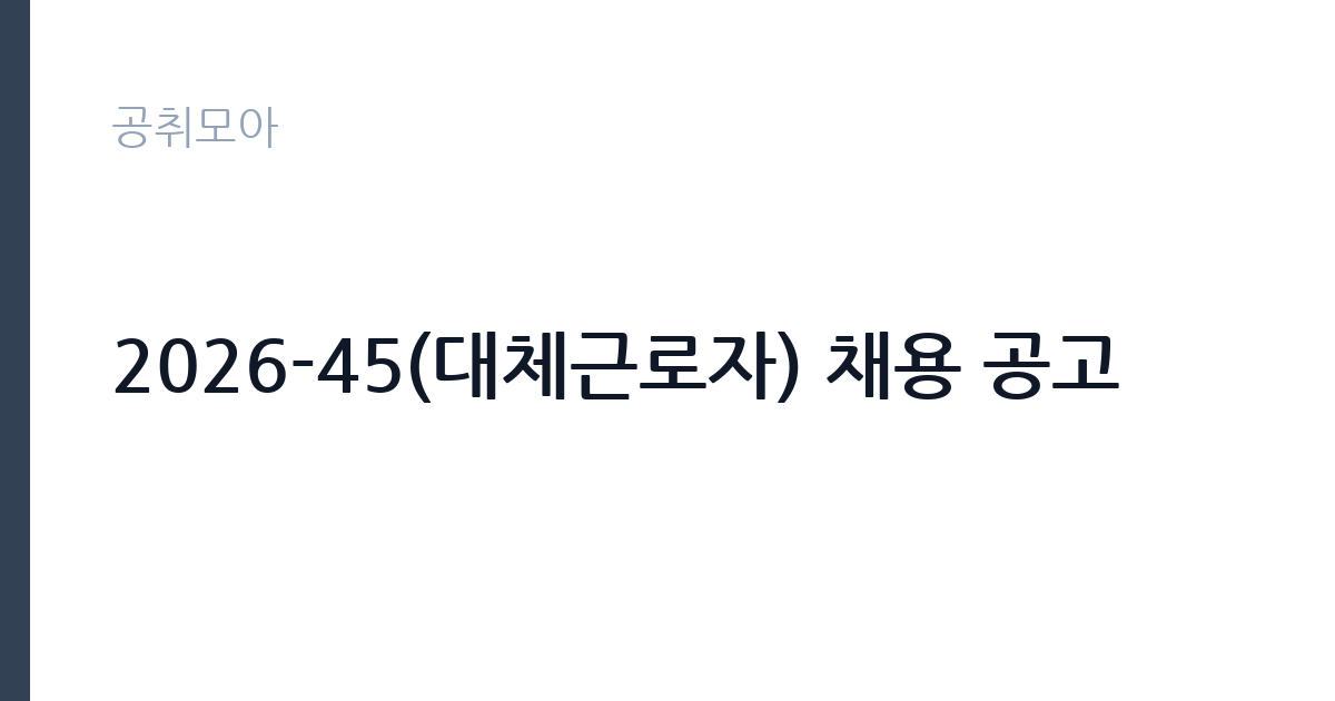 2026-45(대체근로자) 채용 공고 썸네일
