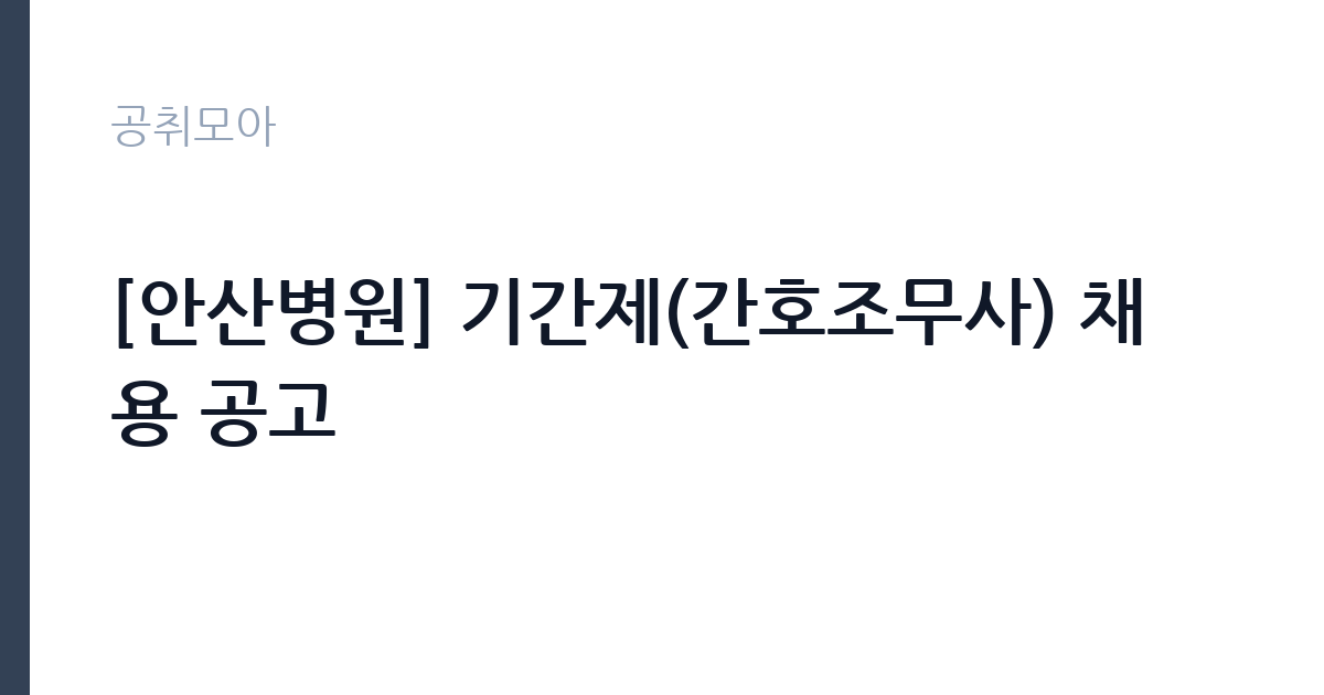 [안산병원] 기간제(간호조무사) 채용 공고 썸네일