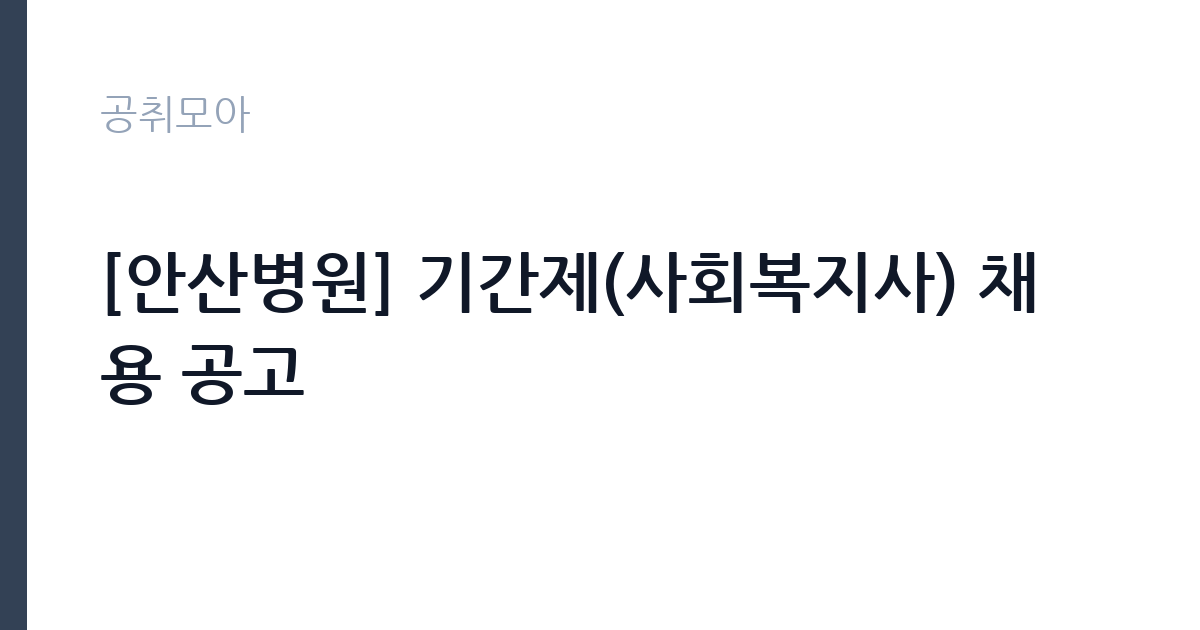 [안산병원] 기간제(사회복지사) 채용 공고 썸네일