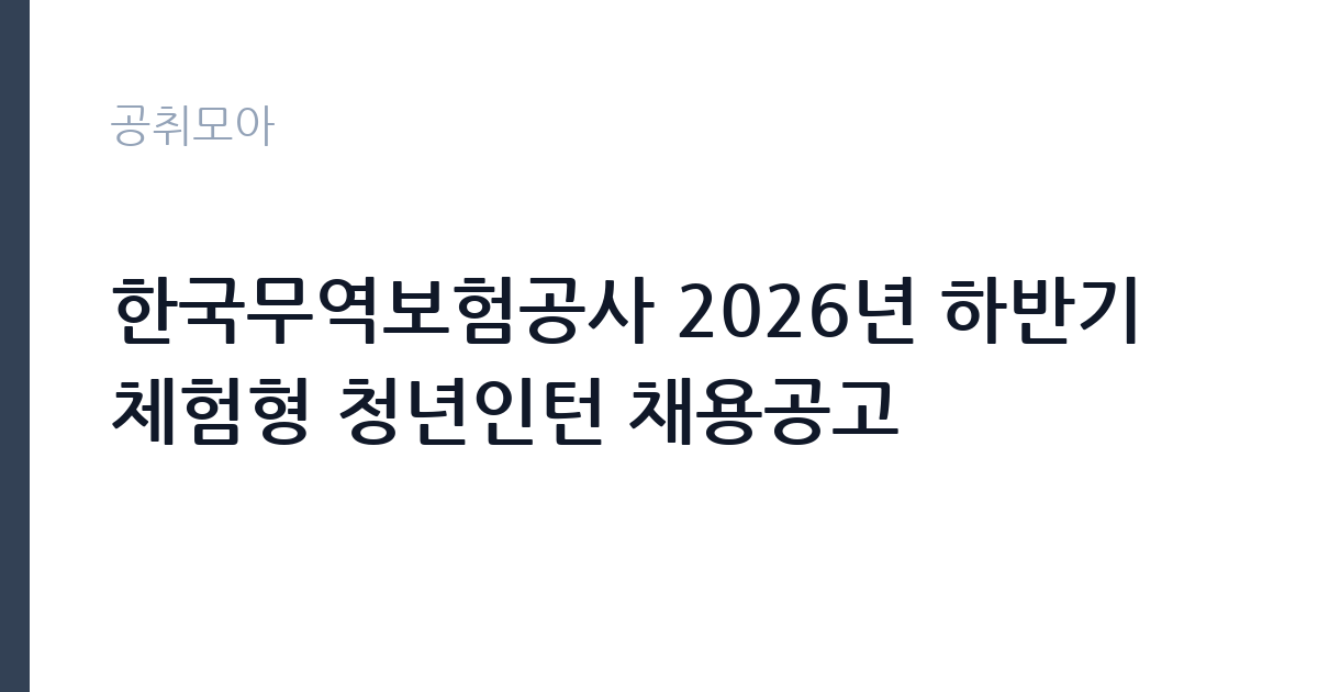 한국무역보험공사 2026년 하반기 체험형 청년인턴 채용공고 썸네일