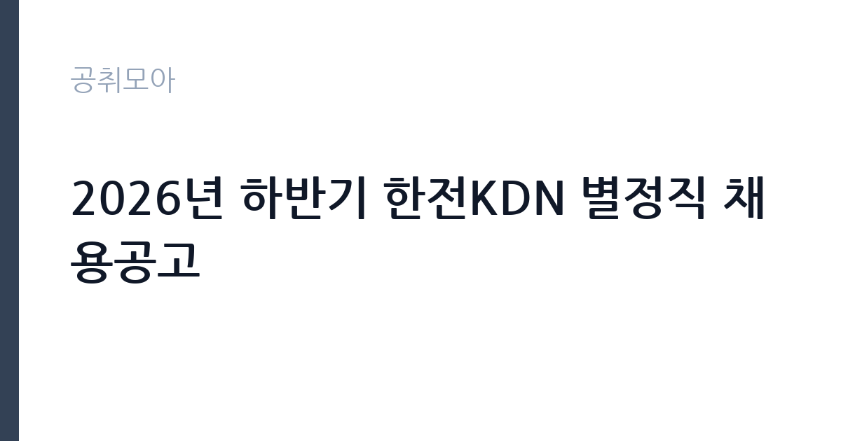 2026년 하반기 한전KDN 별정직 채용공고 썸네일