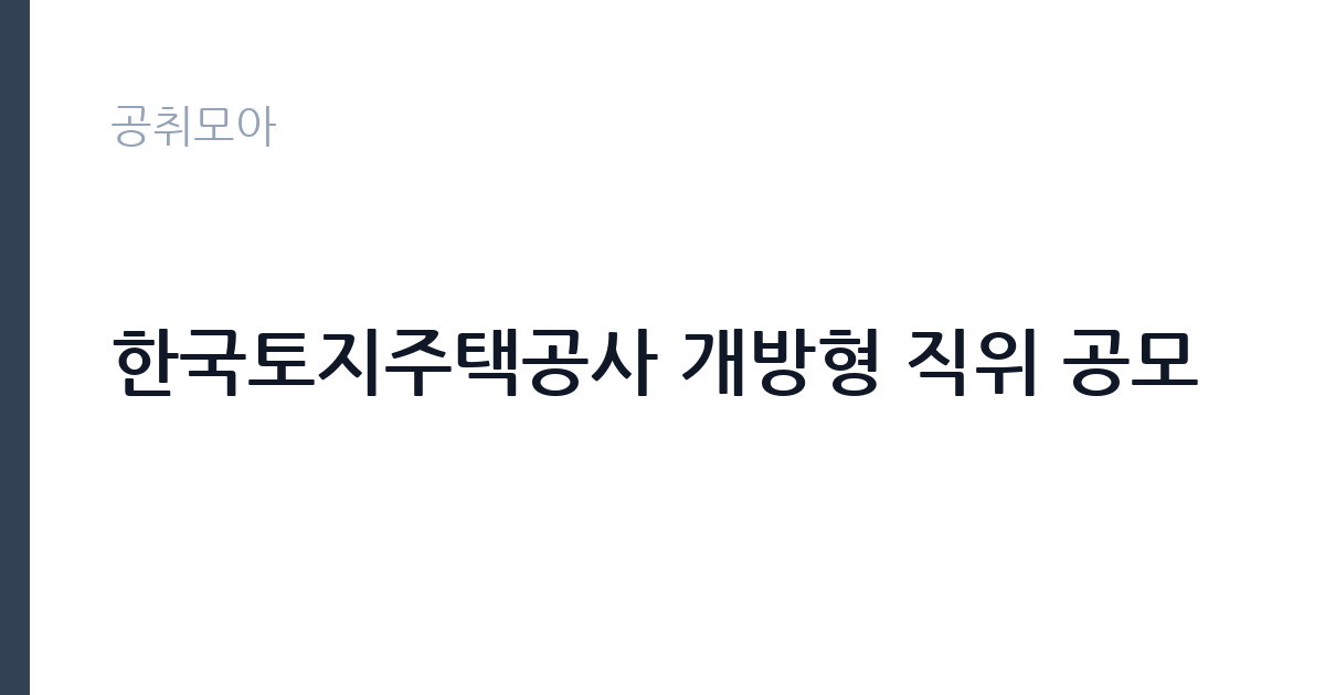 한국토지주택공사 개방형 직위 공모 썸네일