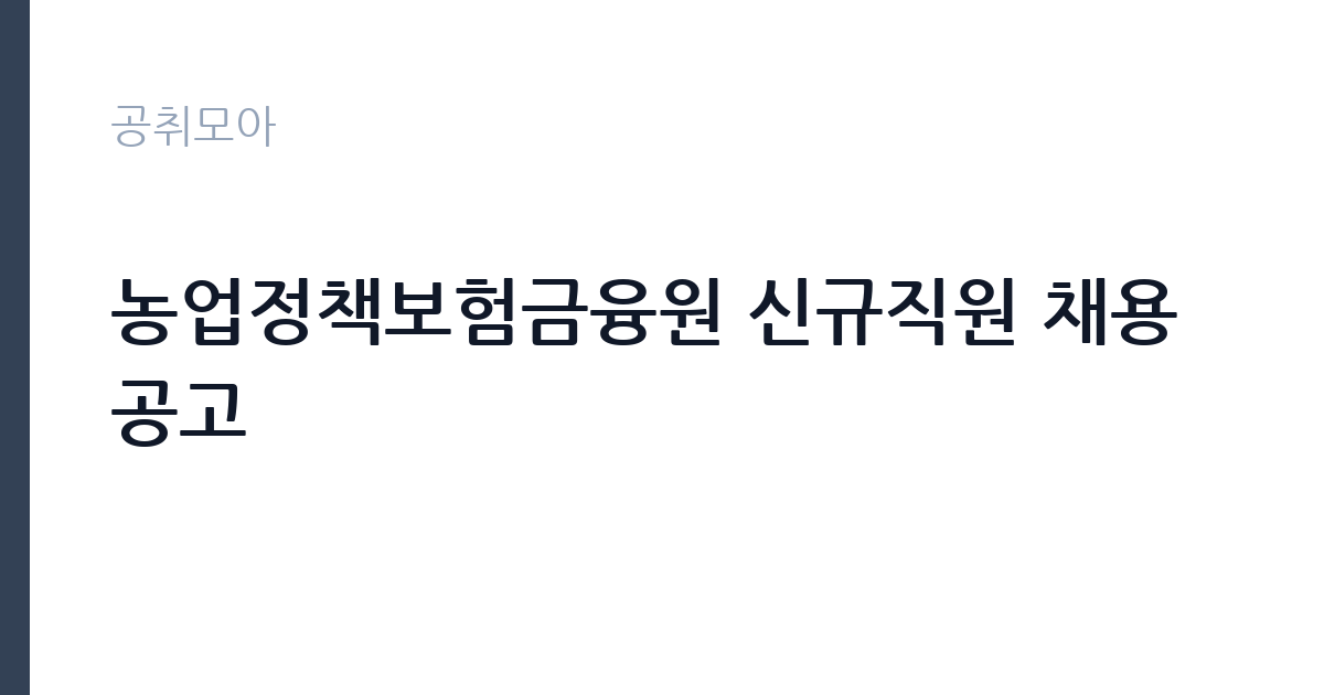 농업정책보험금융원 신규직원 채용 공고 썸네일