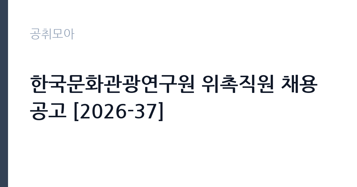 한국문화관광연구원 위촉직원 채용 공고 [2026-37] 썸네일
