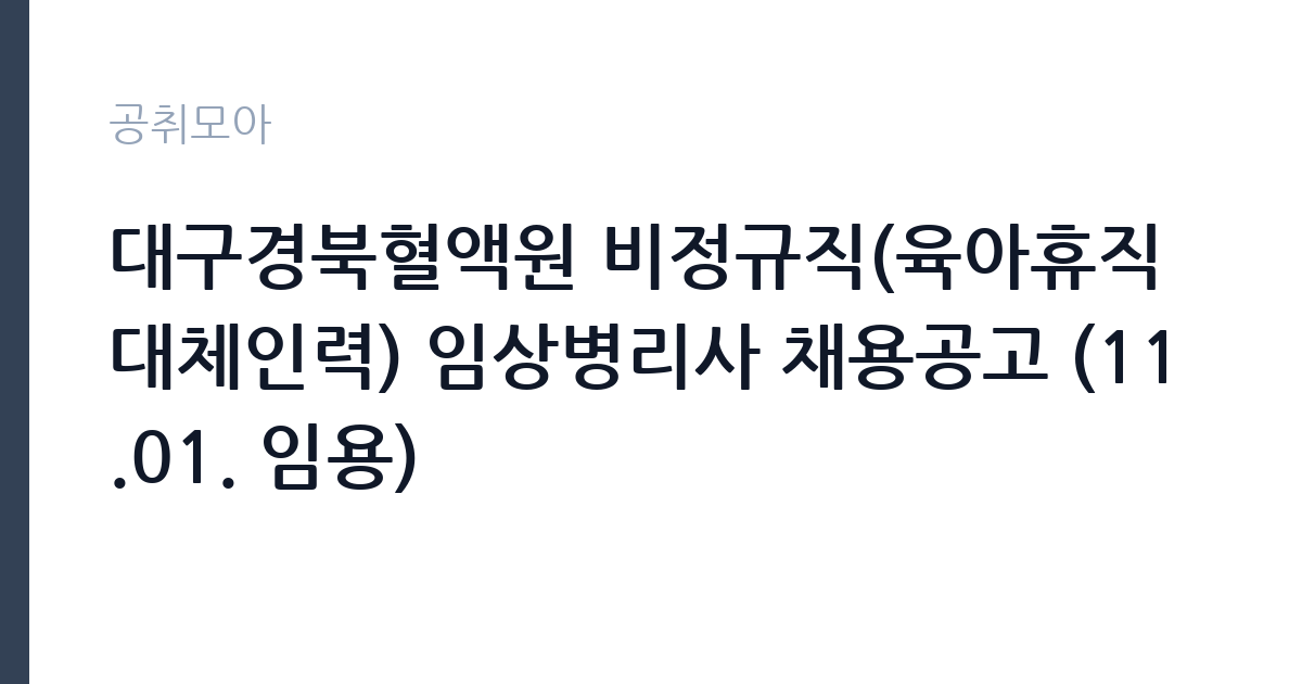 대구경북혈액원 비정규직(육아휴직 대체인력) 임상병리사 채용공고 (11.01. 임용) 썸네일