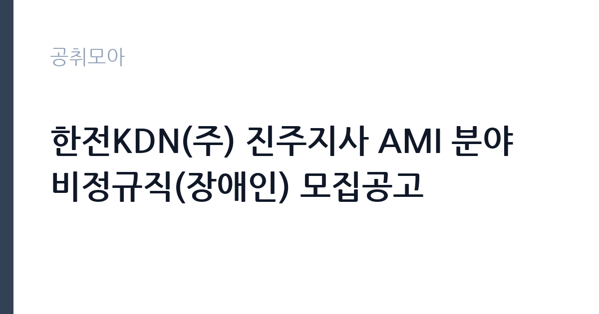 한전KDN(주) 진주지사 AMI 분야 비정규직(장애인) 모집공고 썸네일