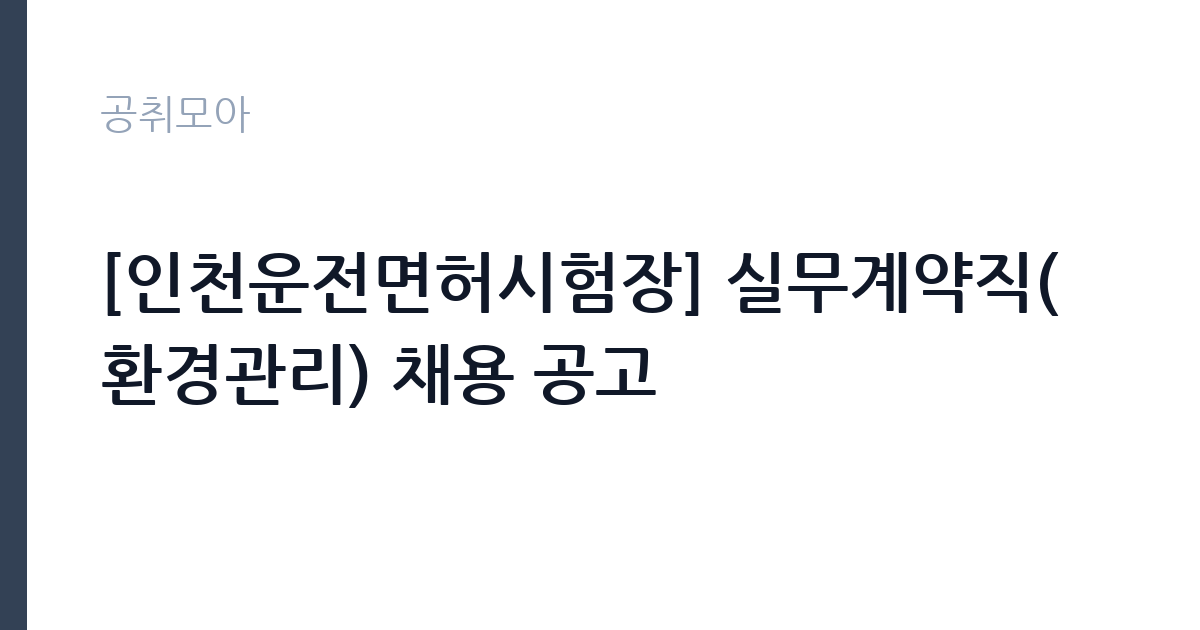 [인천운전면허시험장] 실무계약직(환경관리) 채용 공고 썸네일