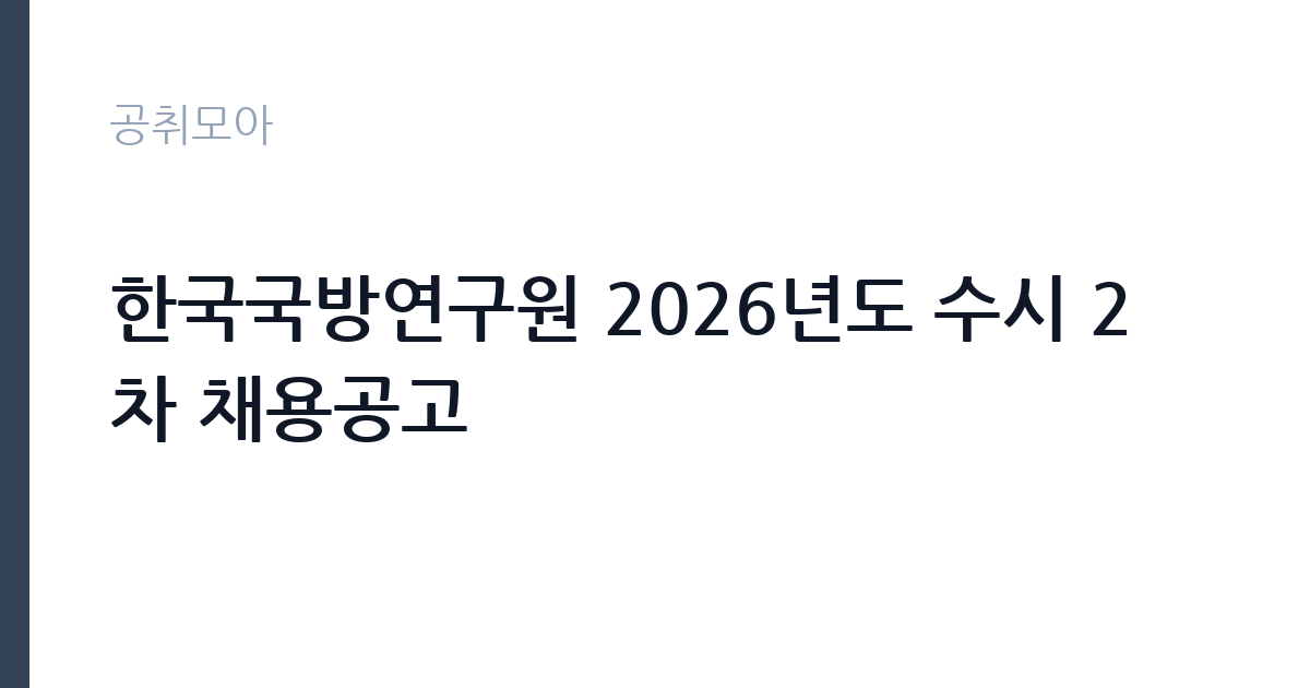 한국국방연구원 2026년도 수시 2차 채용공고 썸네일