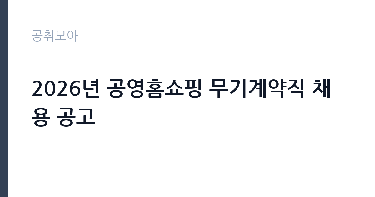 2026년 공영홈쇼핑 무기계약직 채용 공고 썸네일