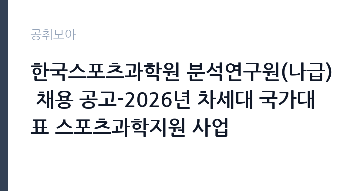 한국스포츠과학원 분석연구원(나급) 채용 공고-2026년 차세대 국가대표 스포츠과학지원 사업 썸네일