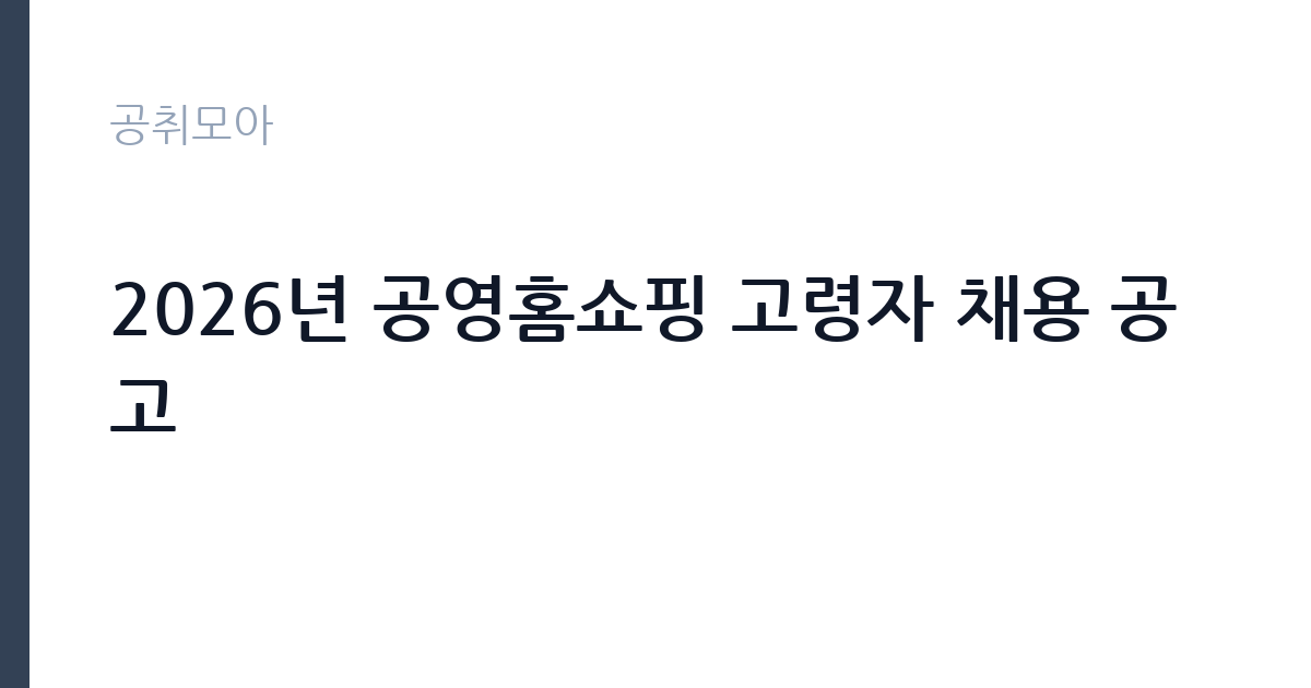 2026년 공영홈쇼핑 고령자 채용 공고 썸네일