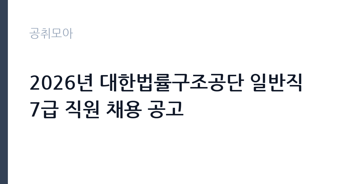 2026년 대한법률구조공단 일반직 7급 직원 채용 공고 썸네일
