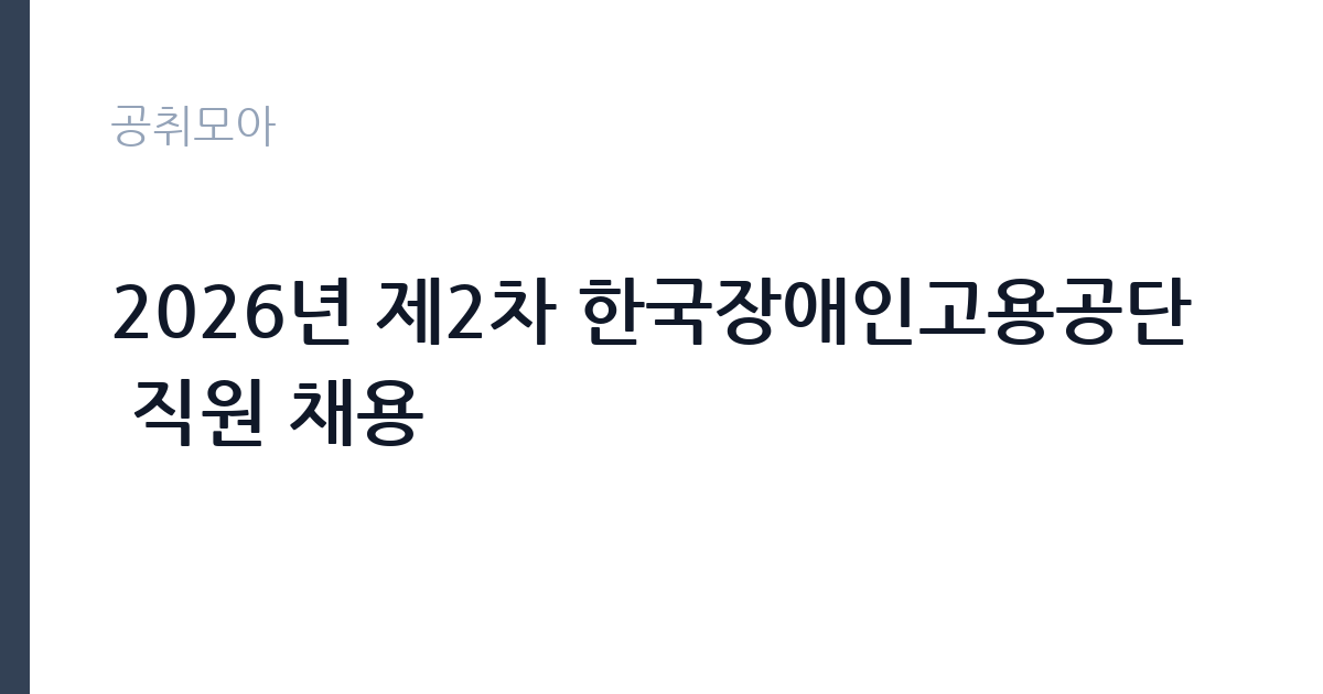 2026년 제2차 한국장애인고용공단 직원 채용 썸네일
