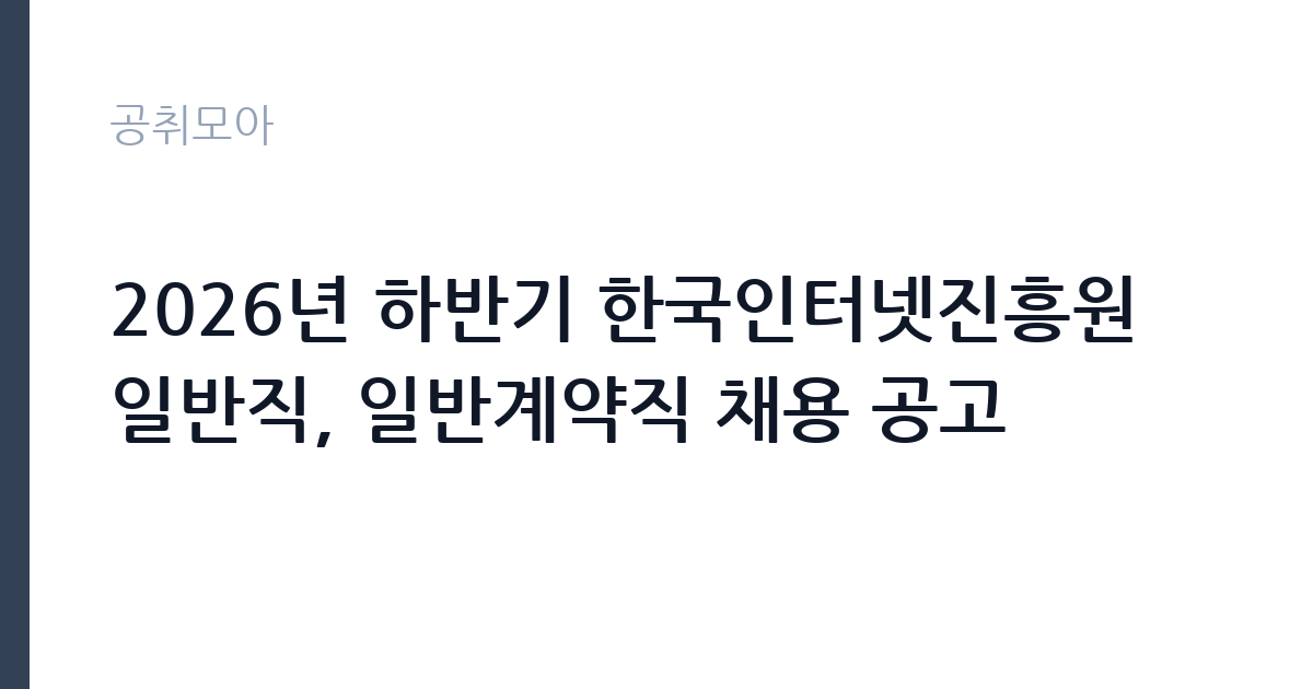 2026년 하반기 한국인터넷진흥원 일반직, 일반계약직 채용 공고 썸네일