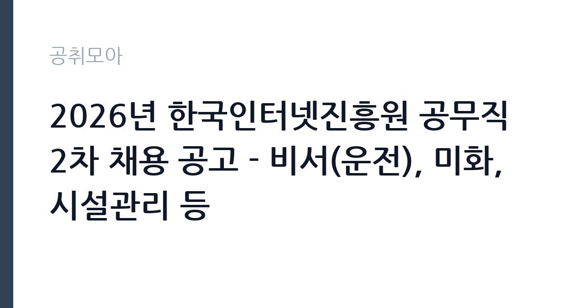 2026년 한국인터넷진흥원 공무직 2차 채용 공고 - 비서(운전), 미화, 시설관리 등 썸네일