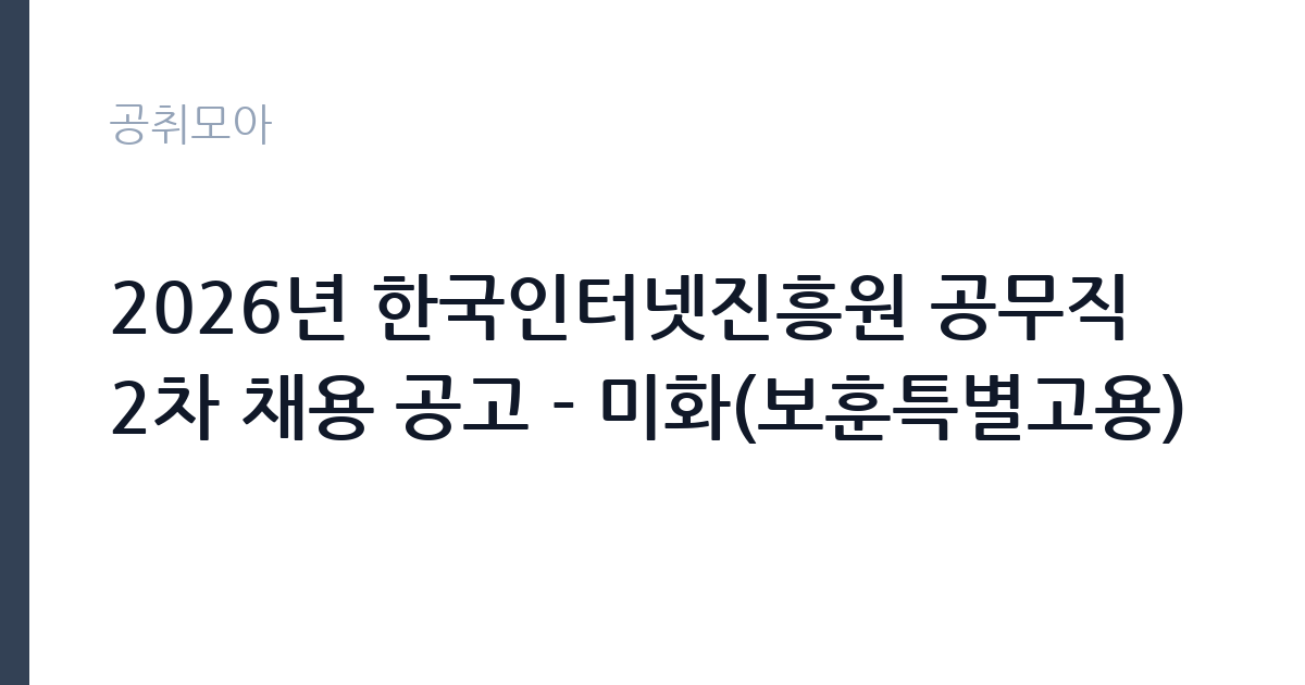 2026년 한국인터넷진흥원 공무직 2차 채용 공고 - 미화(보훈특별고용) 썸네일