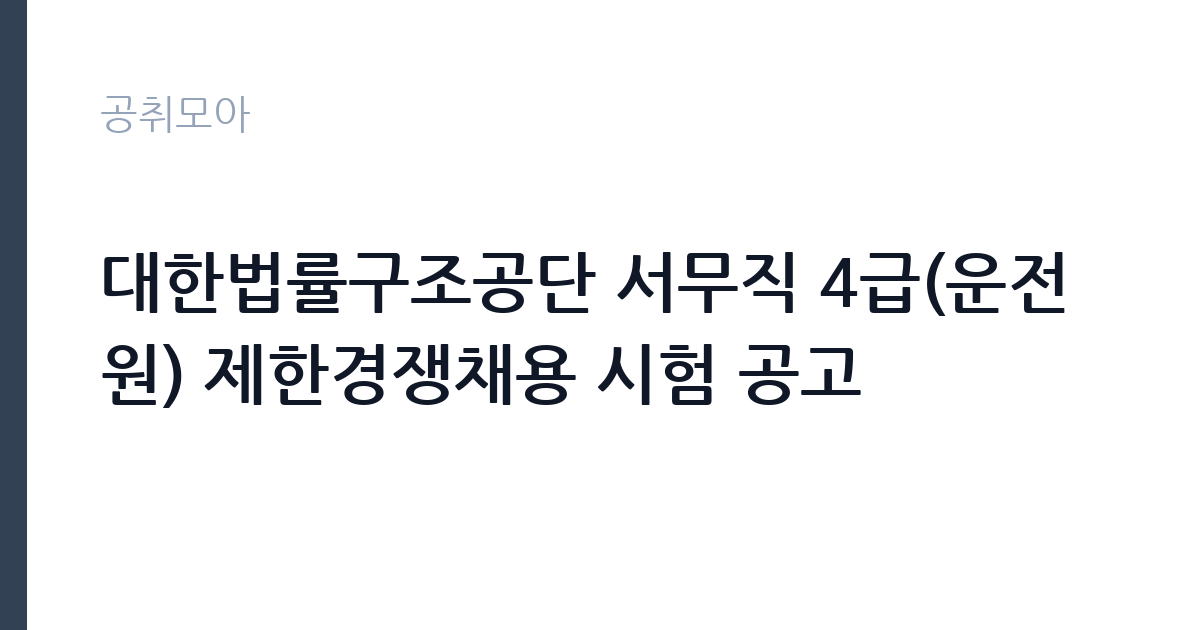 대한법률구조공단 서무직 4급(운전원) 제한경쟁채용 시험 공고 썸네일