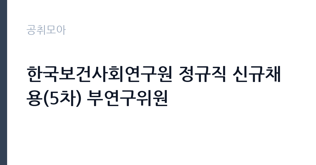 한국보건사회연구원 정규직 신규채용(5차) 부연구위원 썸네일