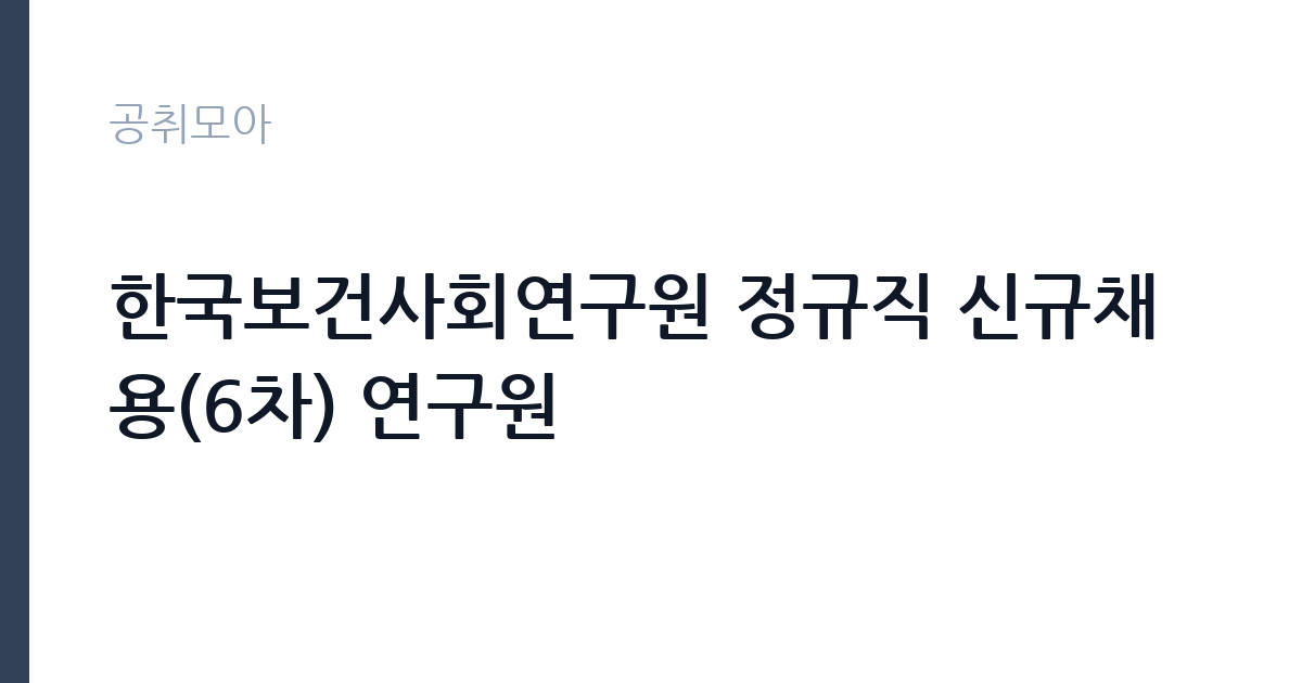 한국보건사회연구원 정규직 신규채용(6차) 연구원 썸네일