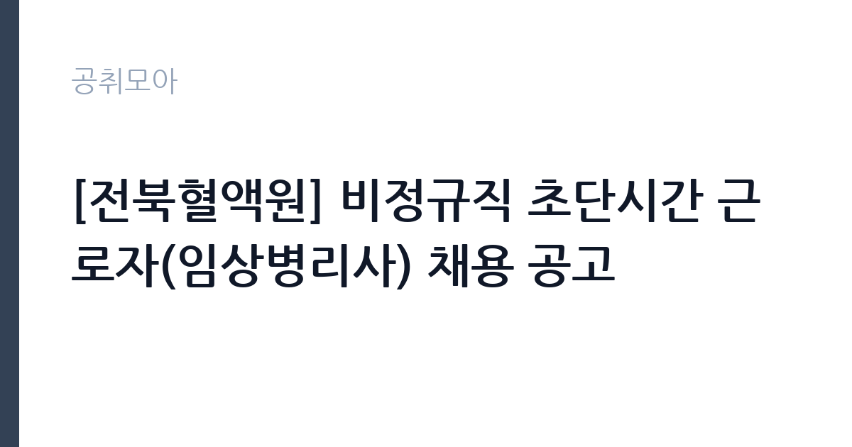 [전북혈액원] 비정규직 초단시간 근로자(임상병리사) 채용 공고 썸네일