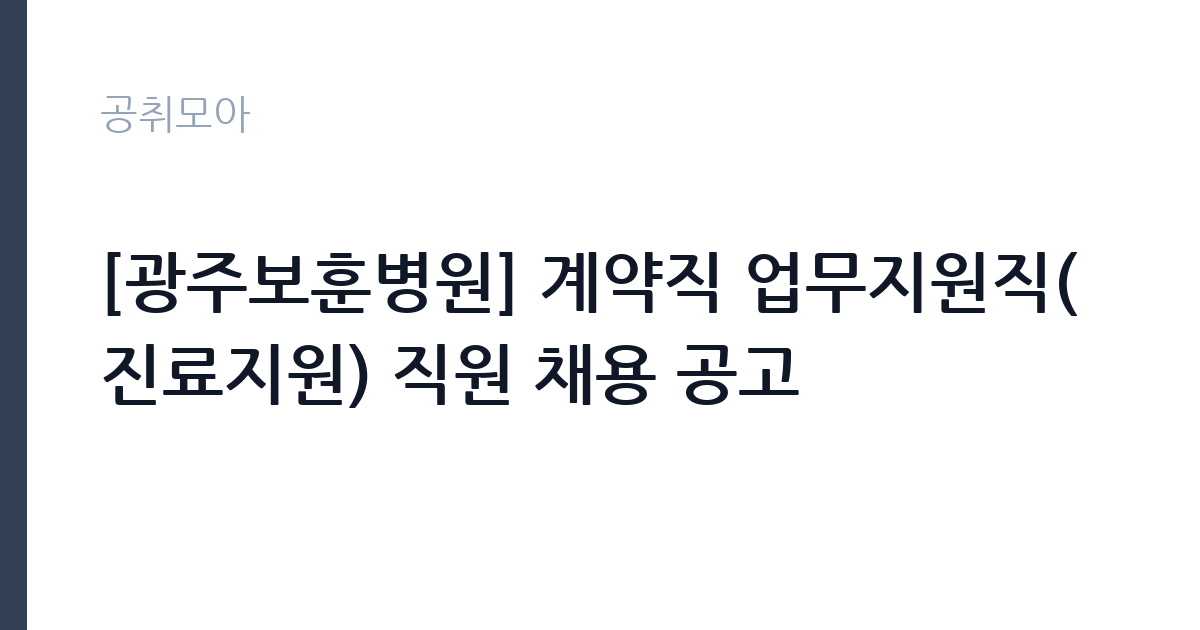 [광주보훈병원] 계약직 업무지원직(진료지원) 직원 채용 공고 썸네일