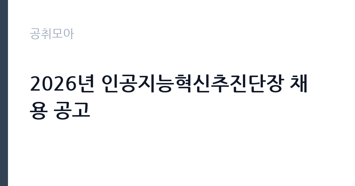 2026년 인공지능혁신추진단장 채용 공고 썸네일
