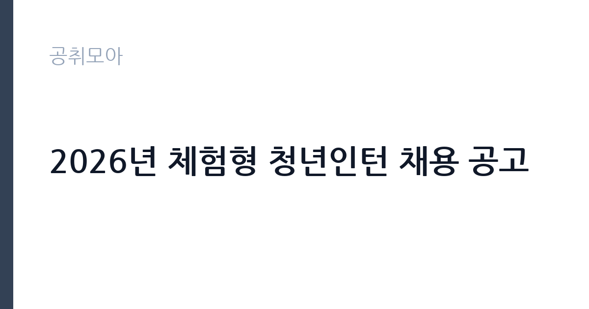 2026년 체험형 청년인턴 채용 공고 썸네일