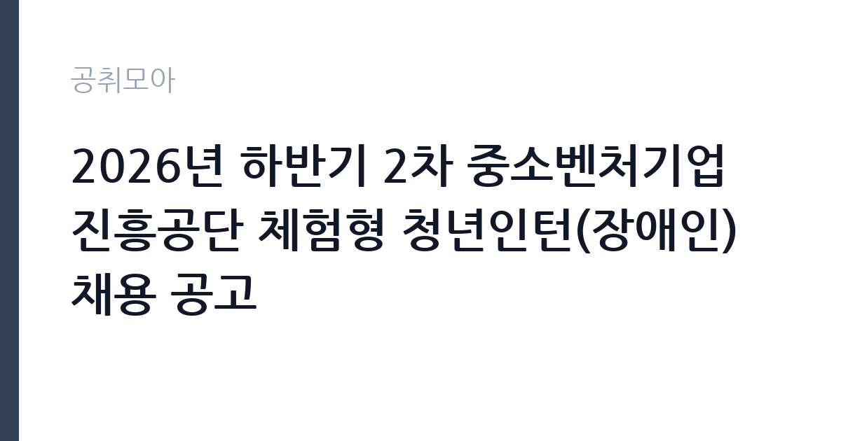 2026년 하반기 2차 중소벤처기업진흥공단 체험형 청년인턴(장애인) 채용 공고 썸네일