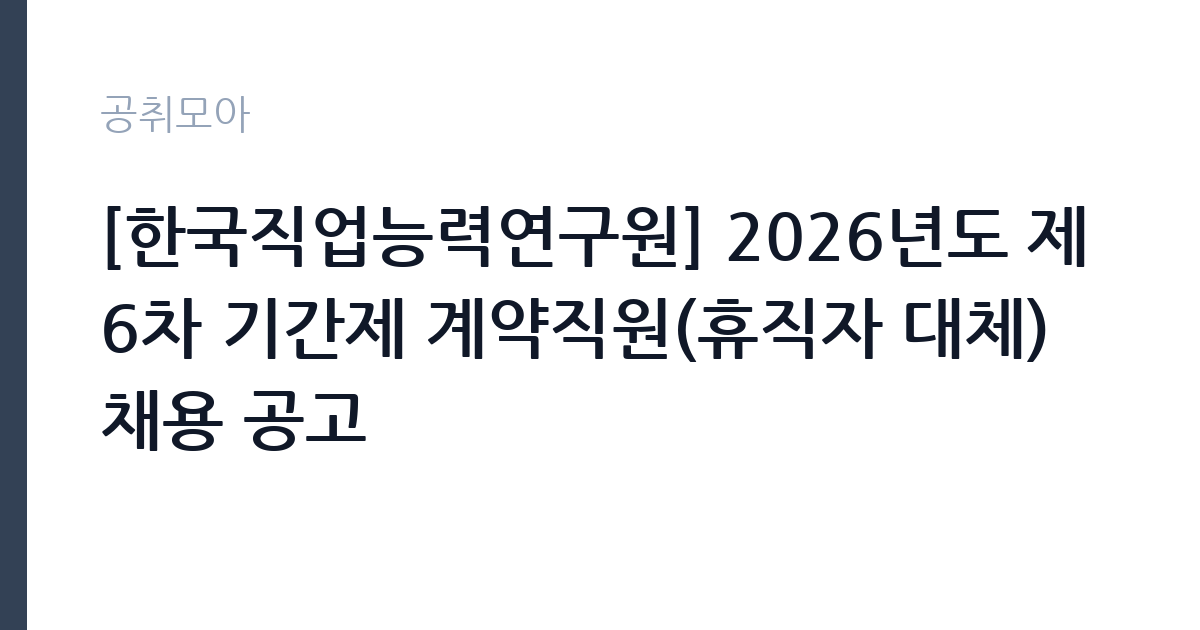 [한국직업능력연구원] 2026년도 제6차 기간제 계약직원(휴직자 대체) 채용 공고 썸네일