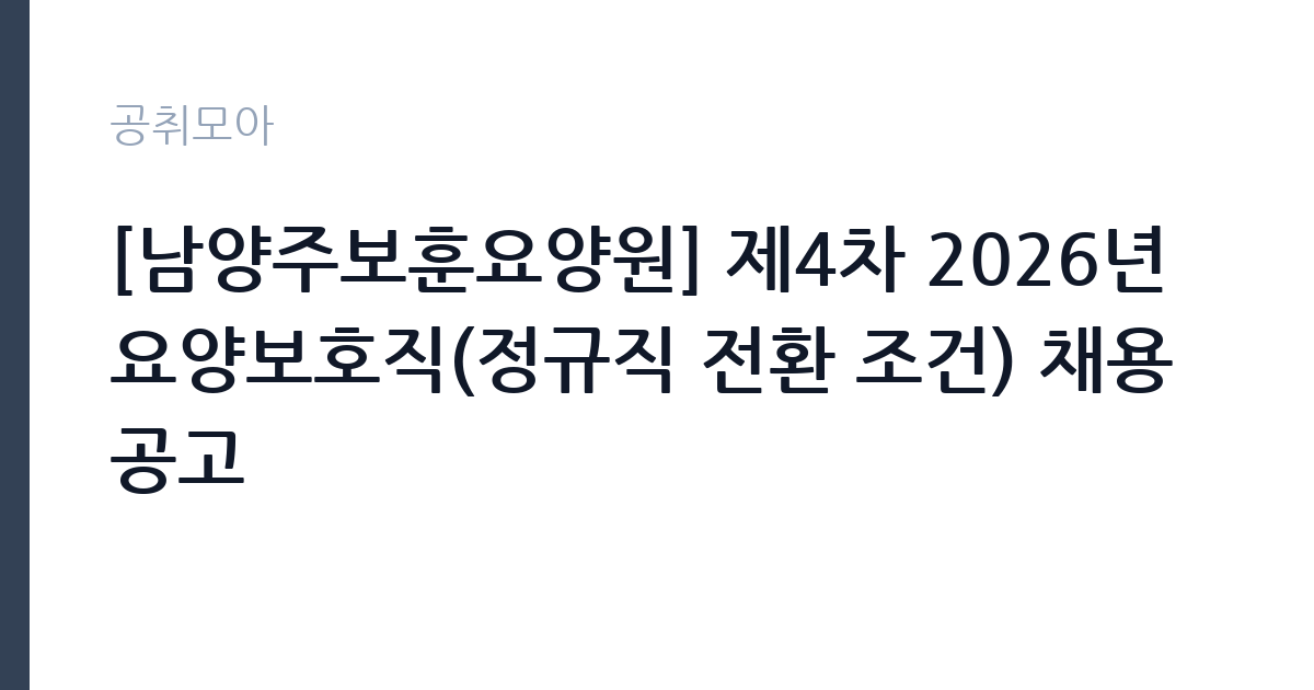 [남양주보훈요양원] 제4차 2026년 요양보호직(정규직 전환 조건) 채용 공고 썸네일