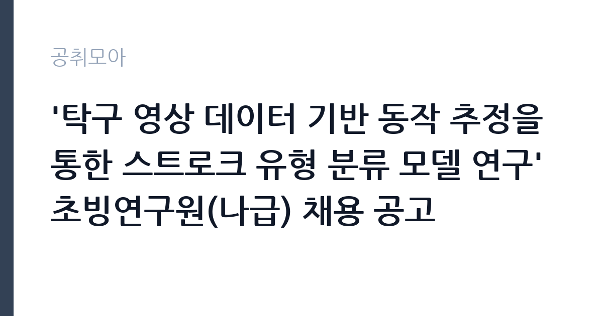 '탁구 영상 데이터 기반 동작 추정을 통한 스트로크 유형 분류 모델 연구' 초빙연구원(나급) 채용 공고 썸네일