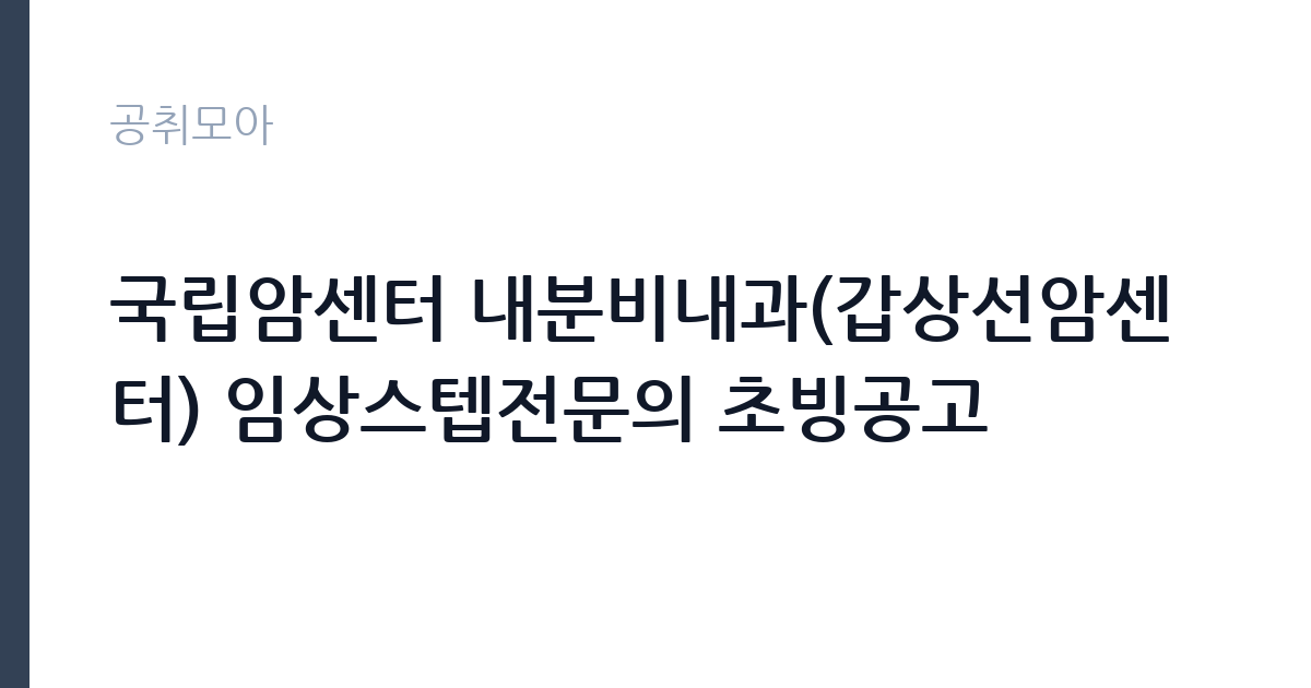 국립암센터 내분비내과(갑상선암센터) 임상스텝전문의 초빙공고 썸네일