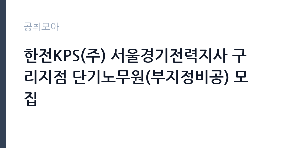 한전KPS(주) 서울경기전력지사 구리지점 단기노무원(부지정비공) 모집 썸네일