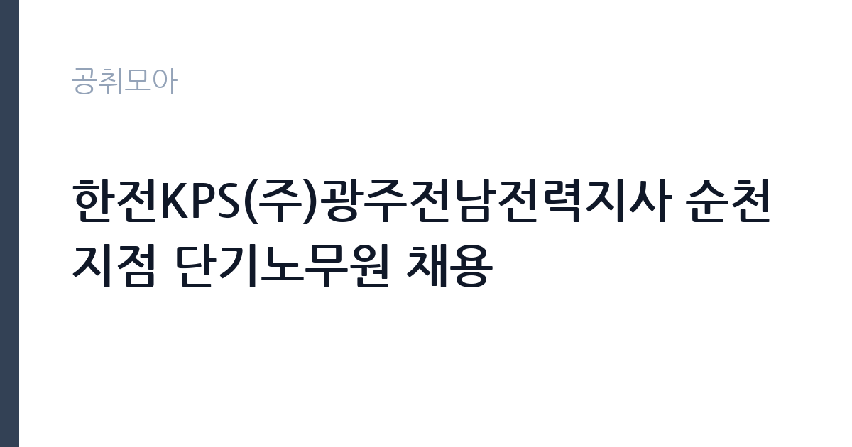 한전KPS(주)광주전남전력지사 순천지점 단기노무원 채용 썸네일