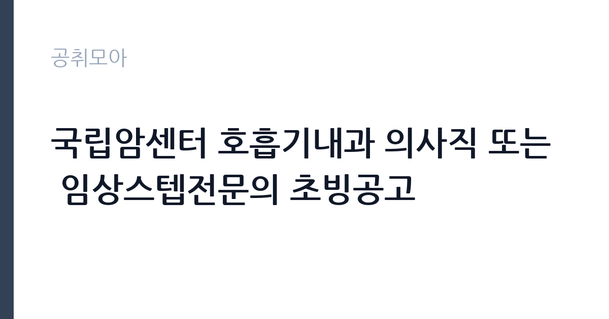 국립암센터 호흡기내과 의사직 또는 임상스텝전문의 초빙공고 썸네일