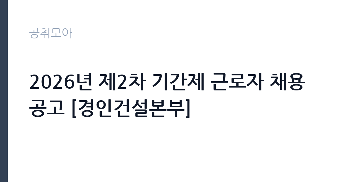 2026년 제2차 기간제 근로자 채용공고 [경인건설본부] 썸네일