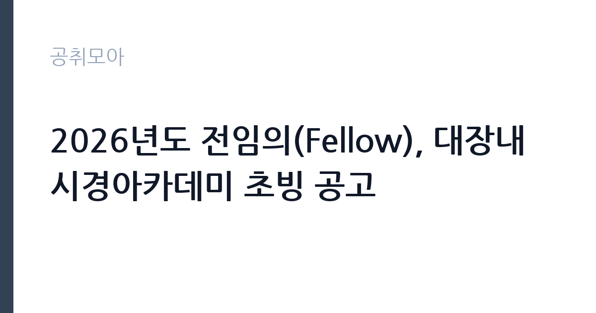 2026년도 전임의(Fellow), 대장내시경아카데미 초빙 공고 썸네일