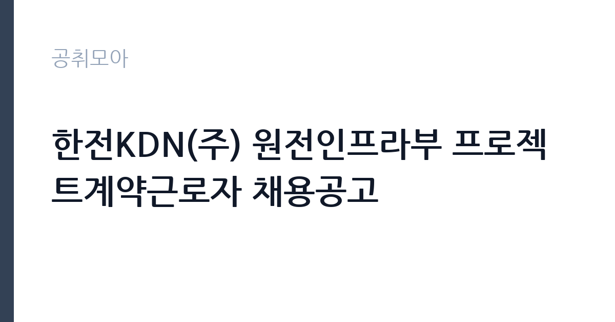 한전KDN(주) 원전인프라부 프로젝트계약근로자 채용공고 썸네일