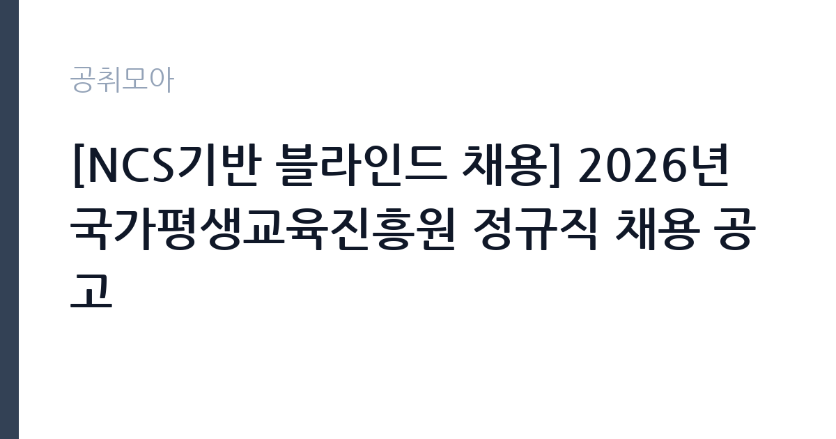 [NCS기반 블라인드 채용] 2026년 국가평생교육진흥원 정규직 채용 공고 썸네일
