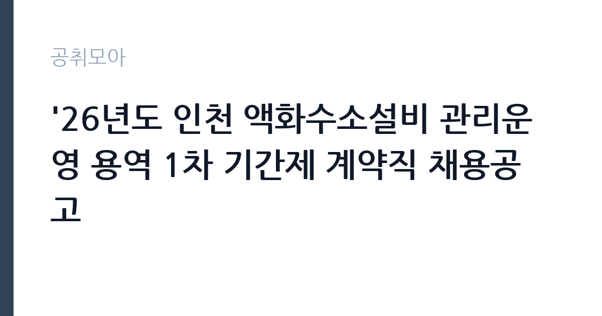 '26년도 인천 액화수소설비 관리운영 용역 1차 기간제 계약직 채용공고 썸네일