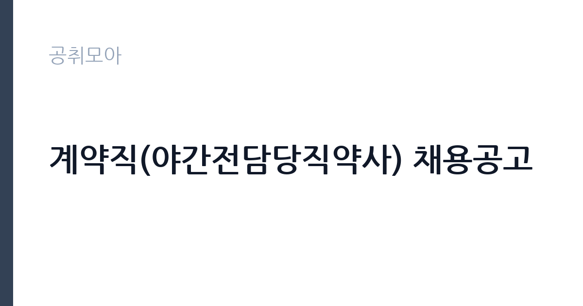 계약직(야간전담당직약사) 채용공고 썸네일
