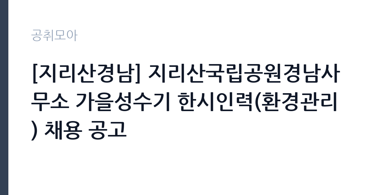 [지리산경남] 지리산국립공원경남사무소 가을성수기 한시인력(환경관리) 채용 공고 썸네일
